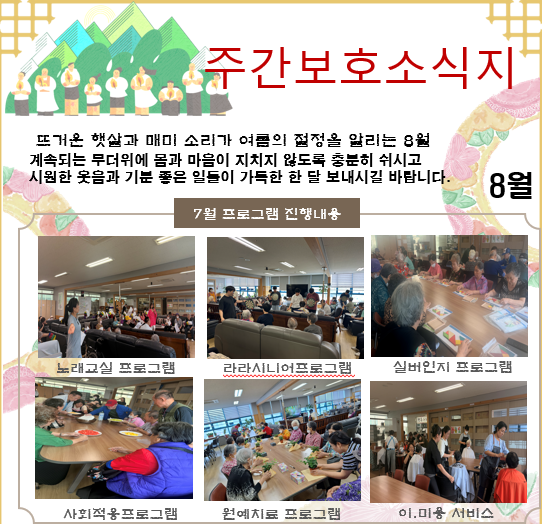 8월 주간보호 소식지